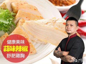 聖凱師-蒜味辣椒舒肥雞胸