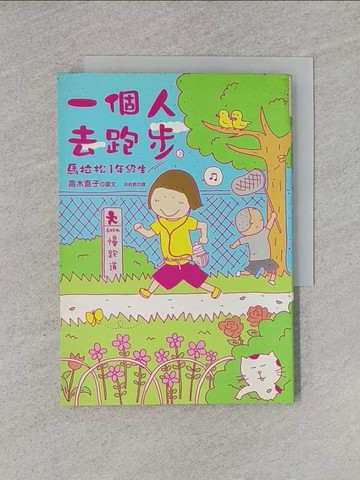 【書寶二手書T1／繪本_YHR】一個人去跑步-馬拉松1年級生_洪俞君, 高木直子
