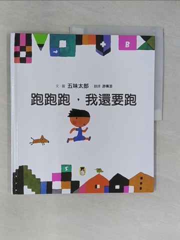 【書寶二手書T8／少年童書_ZBV】跑跑跑，我還要跑（五味太郎鼓舞孩子的繪本）_五味太郎