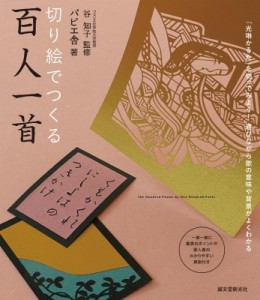  谷知子   切り絵でつくる百人一首 「光琳かるた」を切ってみよう!遊びながら歌の意味や背景がよくわかる