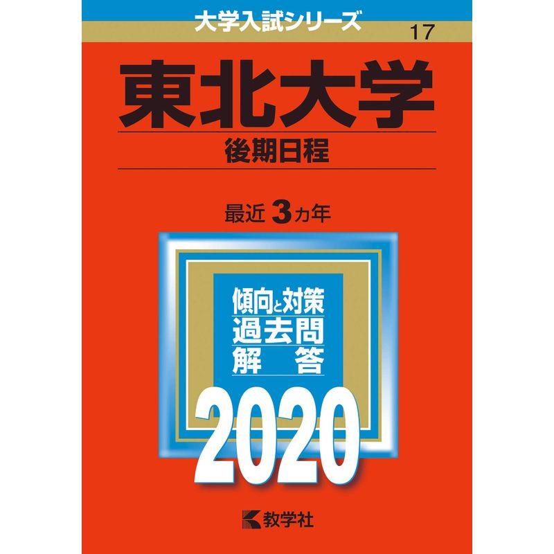 東北大学(後期日程) (2020年版大学入試シリーズ)