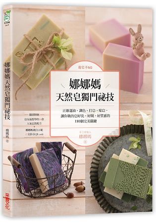 做皂不NG！娜娜媽天然皂獨門祕技：正確選油、調色、打皂、晾皂，讓你做的皂好洗、好聞、好質感的180個完美關鍵【特別收錄10款人氣皂款配方＋娜娜媽親自示範15支影音QR code】