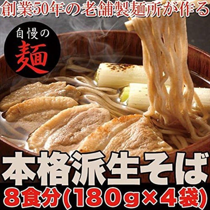 本格派生そば8食(180g×4袋) メール便