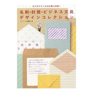 名刺・封筒・ビジネス文具デザインコレクション／グラフィック社