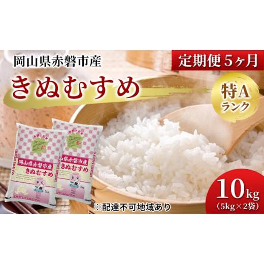 ふるさと納税 岡山県 赤磐市 米 定期便 5ヶ月 きぬむすめ 10kg（5kg×2袋）岡山県赤磐市産 精米 白米 こめ