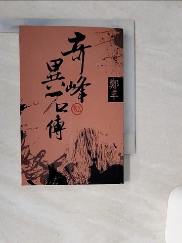 【書寶二手書T2／武俠小說_VH7】奇峰異石傳(文庫版)卷5_鄭丰著