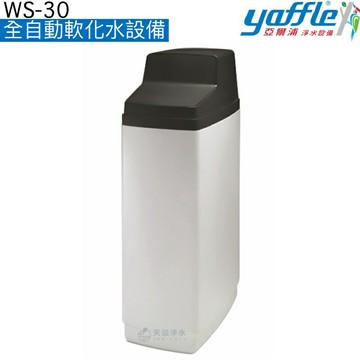 【亞爾浦yaffle】 全自動軟化水設備WS-30【避免水垢產生】【美國進口機械閥頭】《贈安裝服務》