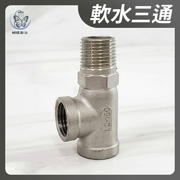 【不鏽鋼 軟水三通】水管接頭／明管配件