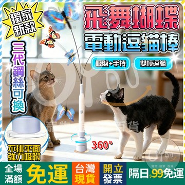 OYou+✨獨家新款 飛舞蝴蝶 自動逗貓棒 電動逗貓棒 自動逗貓器 貓 玩具 逗貓棒 貓咪玩具 逗貓玩具 逗貓 電動逗貓