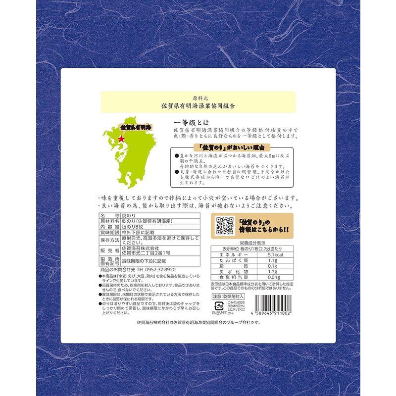 佐賀海苔 一等級有明海産佐賀のり焼のり 8枚×5個