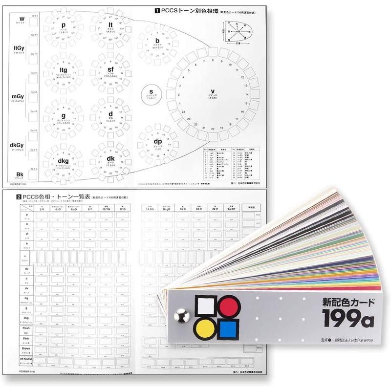 日本色研 新配色カード199a 演習台紙付き