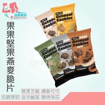 ｜玩美健身｜果果堅果 燕麥脆片 燕麥 燕麥餅乾 隨手包 穀物脆片 麥片 果乾 穀片 穀物 健康零食 蛋白餅乾 低卡餅乾