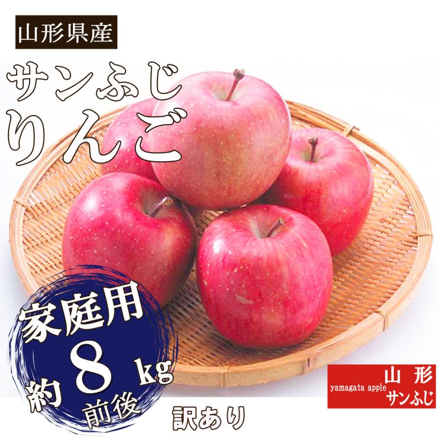 予約 送料無料 たっぷり 約8kg 山形県産 訳あり サンふじ りんご 簡易梱包 茶箱 りんご リンゴ 訳あり 家庭用 わけあり