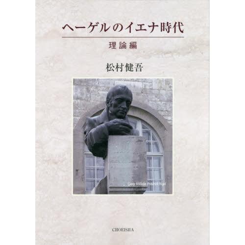 ヘーゲルのイエナ時代 理論編