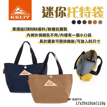 KELTY 迷你托特袋 托特小包 CORDURA面料 多色可選 露營 悠遊戶外
