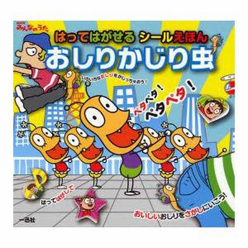 おしりかじり虫 NHKみんなのうた はってはがせるシールえほん
