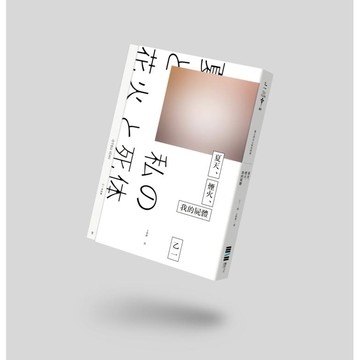 夏天、煙火、我的屍體 (9週年紀念版)/夏と花火と私の死体/乙一 誠品eslite