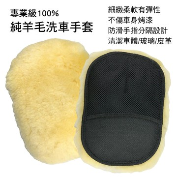 【4%點數】真便宜 BOSITE博斯特 B-681 專業級100%純羊毛洗車手套【限定樂天APP下單享點數回饋】