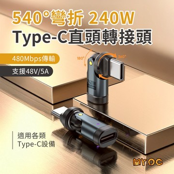 240W 旋轉轉接頭 540度 Type-C 可充手機 筆電 遊戲機 快充 傳輸 充電指示燈 充電