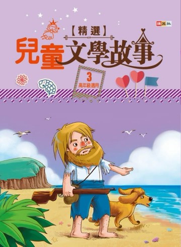 兒童文學故事精選（３）[二手書_良好]