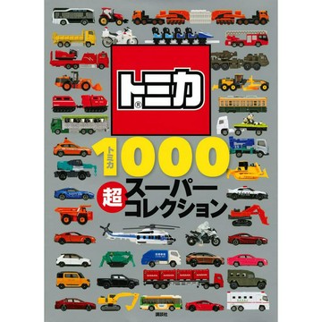 【現貨供應中】TOMICA 1000+ 超全集【東京卡通漫畫專賣店】