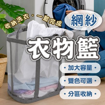 【網紗衣物籃】大容量洗衣籃 髒衣籃 分區收納籃 雙色可選 提手設計 居家收納 髒衣物玩具收納籃 收納籃 洗衣籃 髒衣籃