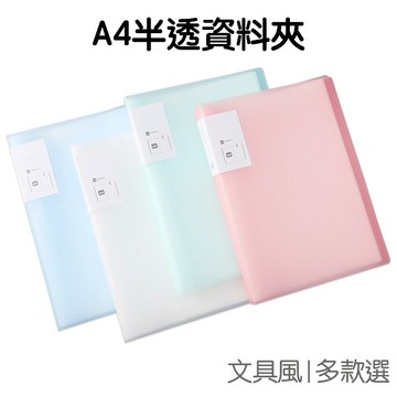A4磨砂資料簿 半透明 20頁 30頁 40頁 60頁資料冊 文件夾 資料夾 收納 文具辦公【RC4946】《Jami》