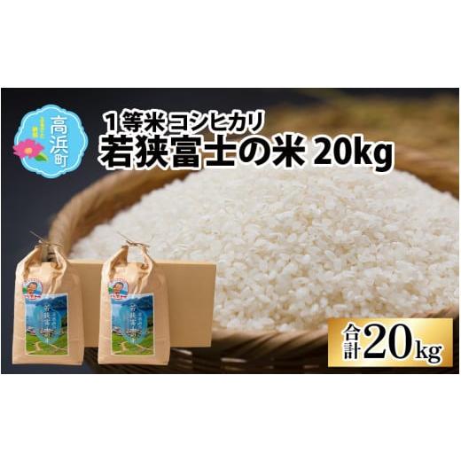 ふるさと納税 福井県 高浜町 一等米コシヒカリ 若狭富士の米 20kg（10kg×2袋）