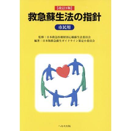 救急蘇生法の指針　市民用　改訂３版／日本救急医療財団(著者),日本救急医療財団(著者)