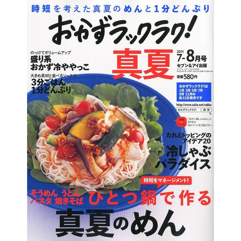 おかずラックラク 2011年 08月号 雑誌