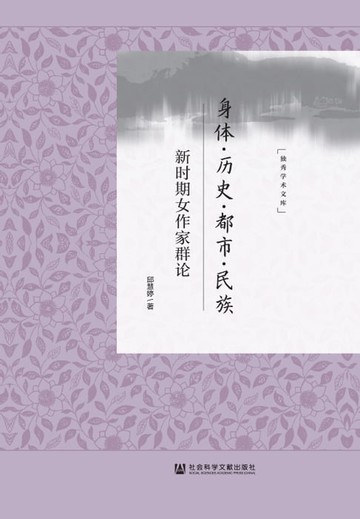 【電子書】身体．历史．都市．民族：新时期女作家群论