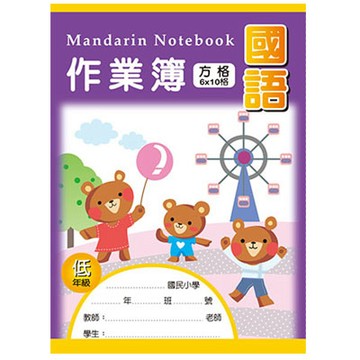 美加美 16K 國語作業簿 (低-方格) 10本/包 AE1003【APP滿額下單4%點數(單一帳號最高1000點)】7/31止