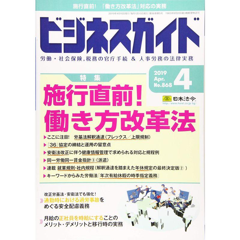 ビジネスガイド 2019年 04 月号 雑誌