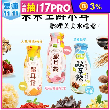 【歐典生機】双耳飲290g 黑糖仙草/冰糖雪梨 口味任選
