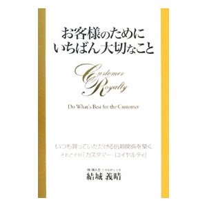 お客様のためにいちばん大切なこと／結城義晴