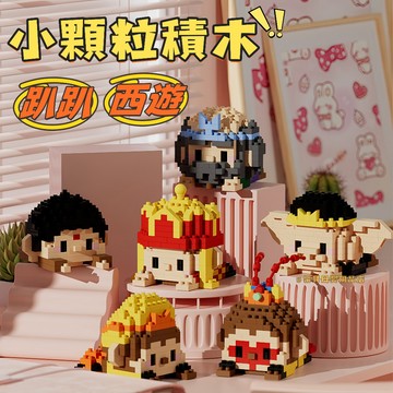 台灣現貨🎨趴趴西遊積木 微型顆粒積木 小顆粒積木 顆粒積木 早教積木 積木玩具 拼裝積木 拼搭積木 小積木 益智積木