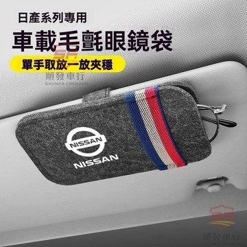 適用於nissan 眼鏡盒 汽車眼鏡夾 適用於日産騏達車載毛氈眼鏡盒途達藍鳥眼鏡收納盒袋遮陽板墨鏡盒 順發車品