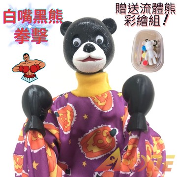 白嘴黑熊 拳擊娃娃 (送DIY彩繪流體熊組) 可操縱出拳拳霸 傳統布偶 拳頭手偶 木偶 人偶 戲偶 布袋戲 玩偶 童玩 玩具