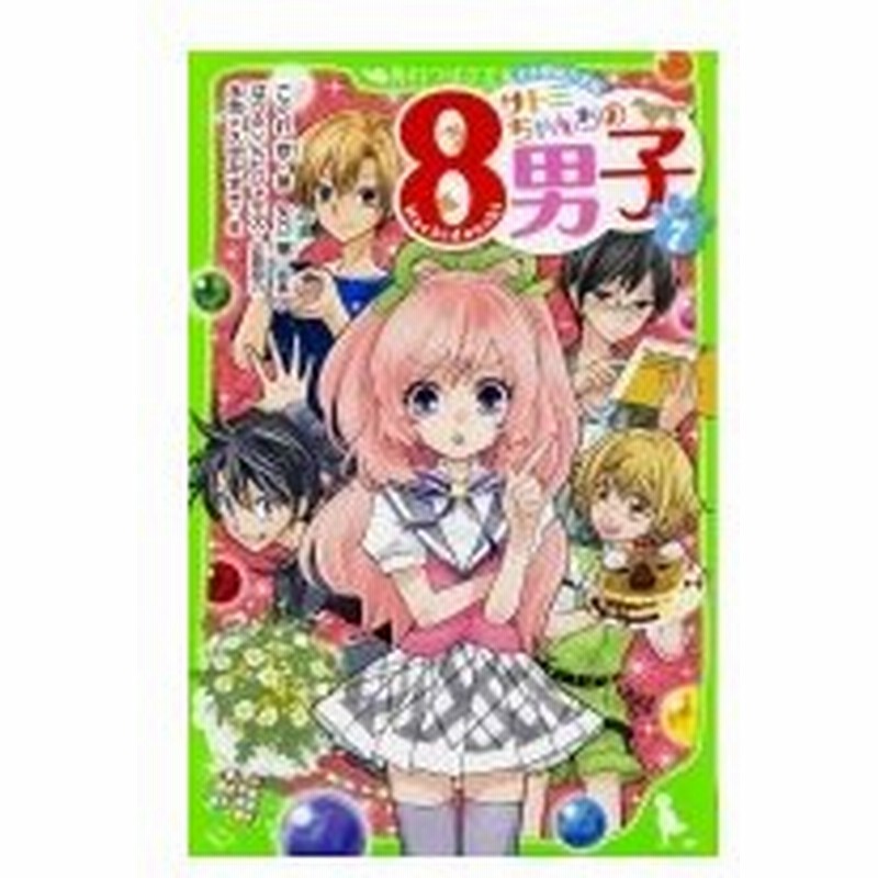 ネオ里見八犬伝 サトミちゃんちの8男子 7 角川つばさ文庫 こぐれ京 新書 通販 Lineポイント最大0 5 Get Lineショッピング