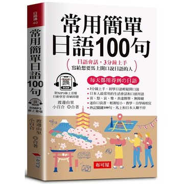 常用簡單日語100句：日語會話，3分鐘上手，寫給想要馬上開口說日語的人。(口袋書