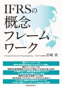  岩崎勇   IFRSの概念フレームワーク