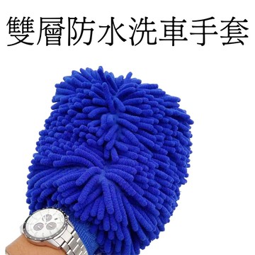 洗車手套 毛絨手套 洗車工具 洗車 清潔 打蠟 汽車美容