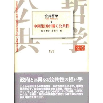 公共哲学  ７  東京大学出版会 佐々木毅 (単行本) 中古