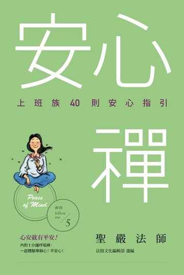 【電子書】安心禪：上班族40則安心指引