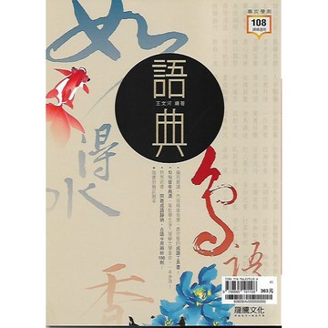 龍騰 專攻學測 國文 語典