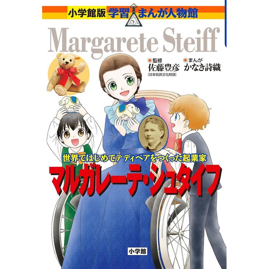 マルガレーテ・シュタイフ 世界ではじめてテディベアをつくった起業家 佐藤豊彦 監修 かなき詩織 まんが