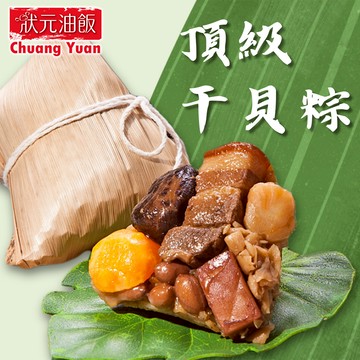 【狀元油飯】頂級干貝粽(170gx5入/包)
