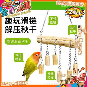 星選⭐青松寵鸚鵡不鏽鋼滑鏈鞦韆啃咬玩具休閒益智解悶虎皮牡丹站杆裝飾