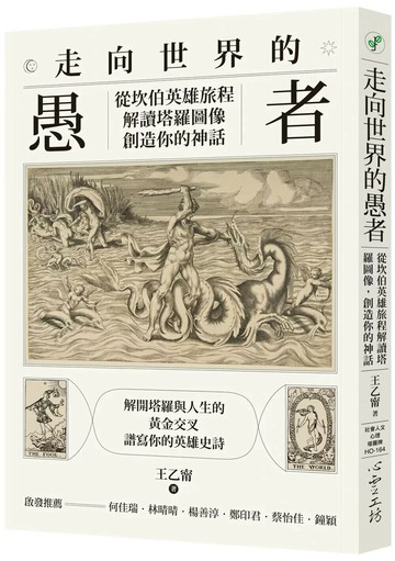走向世界的愚者：從坎伯英雄旅程解讀塔羅圖像，創造你的神話 (1版) 王乙甯 2025 心靈工坊