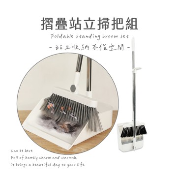 摺疊掃把組 站立式掃把 摺疊掃把 掃把畚箕組 簡約風掃把 刮齒畚斗掃把組 刮毛畚箕